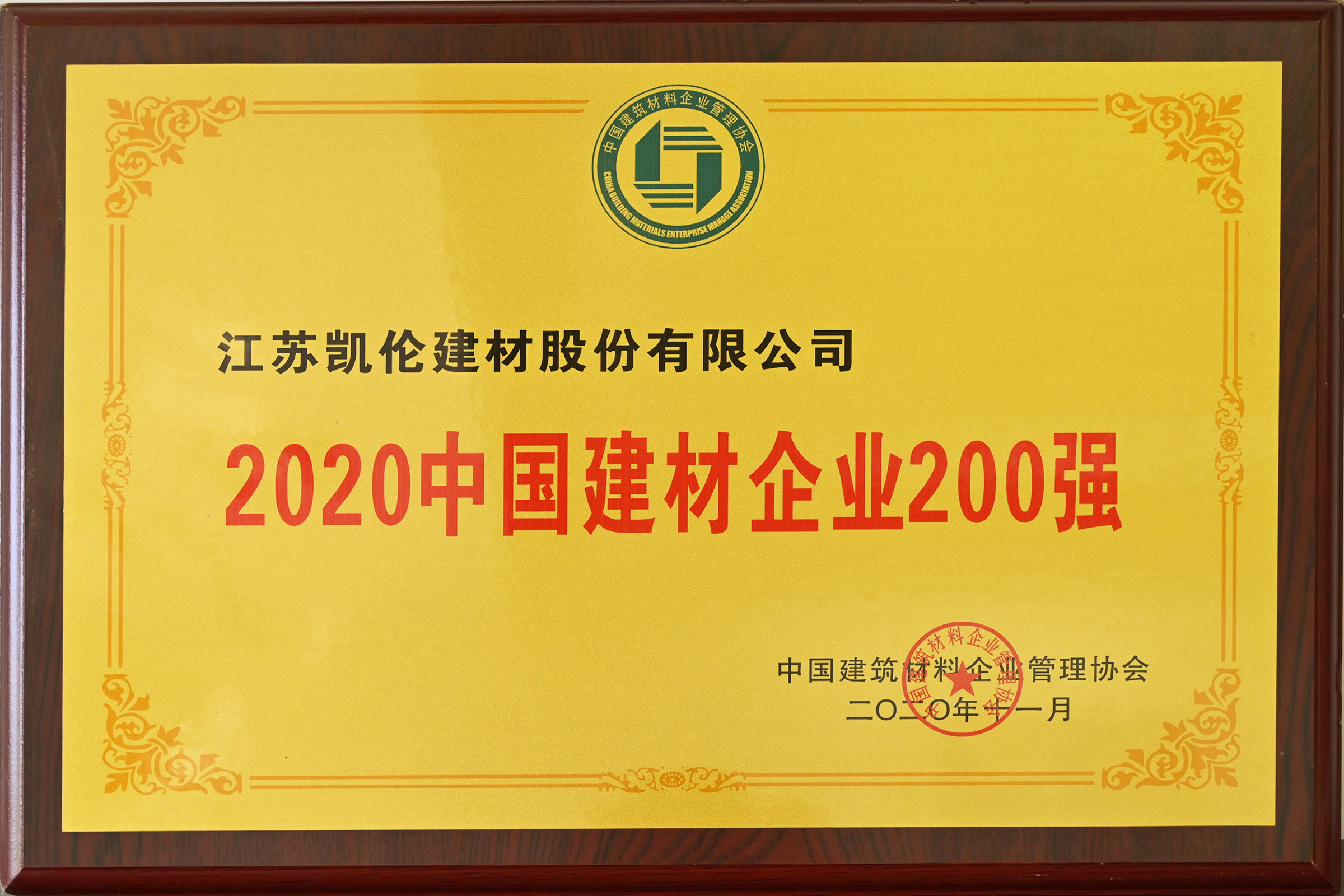 2020中国建材企业200强